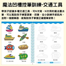 媽咪最愛 魔法凹槽控筆練習本：數字、注音符號、動物植物、交通工具、英文字母, 交通工具-魔法凹槽控筆訓練