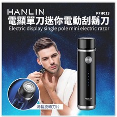 HANLIN PFH013 電顯單刀迷你電動刮鬍刀 USB充電 隨身攜帶 渦輪旋轉刀片 鋰電池