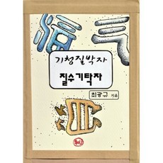 기청질박자 질수기탁자:, 도서출판 책과나, 최광규 저