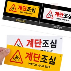 돼지네만물상 경고판 계단조심표지판 가로형 양면테이프 계단조심 아크릴스티커, 아크릴(흰색)