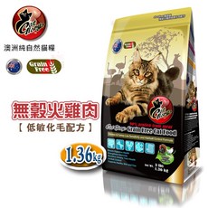 驕傲貓Cat Glory 無穀火雞肉低敏化毛配方1.36kg貓飼料 (贈貓肉泥X2), 1個, 1.36kg, 火雞肉