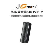 J-SMART 智能錄音筆 PM01-2 64G 語音轉文字 多國翻譯 連續錄音70小時 APP無限制使用時間