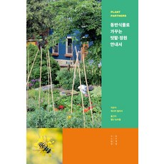 동반식물로 가꾸는 텃밭·정원 안내서, 목수책방, 제시카 월리서(저) / 별난 농부들(역)