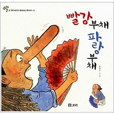 빨강 부채 파랑 부채 (온 겨레 어린이가 함께 보는 옛이야기 13), 빨강 부채 파랑 부채 (온 겨레 어린이가 함