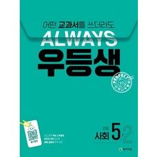 천재교육 편집부 우등생 해법 초등 사회 5-2 (2024), 천재교육 우등생 해법 초등 사회 5-2(2024)