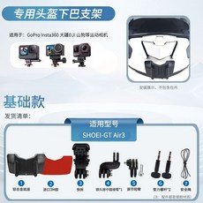 【颱風騎士】下巴支架 運動相機配件, 1個, GTAir3頭盔支架,Insta360 X2橫邊框套裝