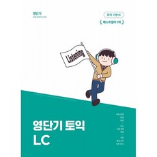 영단기 토익 LC : 이론과 문제를 30일 만에 끝내는 기본서, 커넥츠영단기