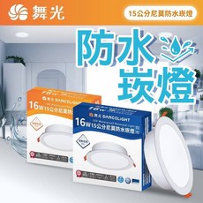 舞光 DANCELIGHT LED 15公分 防水崁燈 16W IP66 CNS認證, 1個, 舞光16W最新防水崁燈 3000K黃光