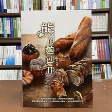 熊的麵包Ⅱ 食譜 (熊俊傑 著 2021年12月)