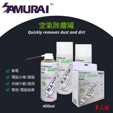 SAMURAI多功能壓縮空氣除塵器3入 400ml高壓噴氣罐清潔組, 1個, 一入, 不適用