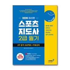2026 기분좋은 스포츠지도사 2급 필기 2주 합격 프로젝트 ＋ 무료강의, 출판사:시대고시기획