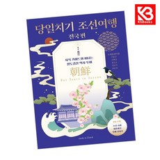 당일치기 조선여행 전국 편 책 + 책갈피 (KHBOOKS)