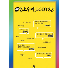 성소수자_LGBT(Q), 알마, 강병철,백조연,이주원,오승재,효록 공저