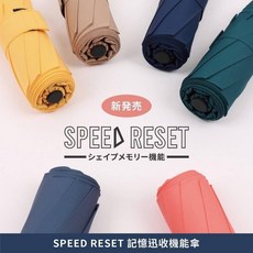SPEED RESET 自動機能傘 晴雨兩用 專利貼片技術 隔UV傘