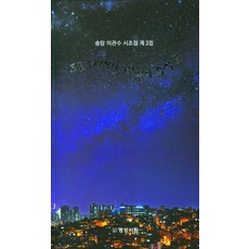 COVID-19時代 星星的低語：松巖李寬洙時調集 第三集, 明成書林, 松岩 李寬洙