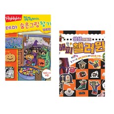 (아라미키즈) 똑똑해지는 테마 숨은그림찾기 할로윈 + (김덕기) 생생 만들기 : 해피핼러윈 (전2권)