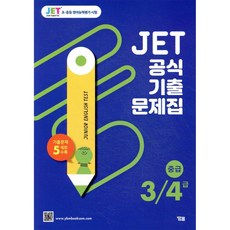 JET 공식 기출문제집 3/4급(중급)