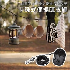 露營卡珠式曬衣繩（附收納袋）卡珠式晾曬掛繩 輕量戶外旅遊收納曬衣掛繩, 黑色,300cm, 1個