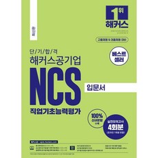 단기 합격 해커스공기업 NCS 직업기초능력평가 입문서:고졸채용 대졸채용 대비