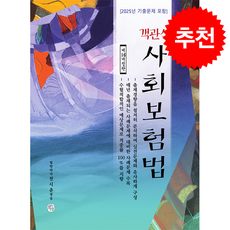 2026 객관식 사회보험법 (개정16판) 스프링제본 2권 (교환&반품불가), 청출어람, 전시춘