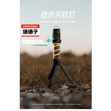 戶外露營驅蚊燈 照明充電 帳篷野營氛圍必備 戰術滅蚊燈
