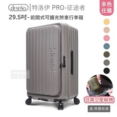 Deseno 笛森諾 特洛伊 PRO-征途者 29.5吋 行李箱 前開式 煞車 含真空壓縮機