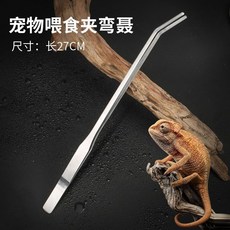 川月商行 不鏽鋼長柄鑷子 27cm 爬蟲魚缸餵食夾帶齒, 彎頭小號/27cm【不鏽鋼】,無規格, 1個