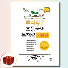 뿌리깊은 초등국어 독해력 기본편 1단계, 마더텅, 초등학교