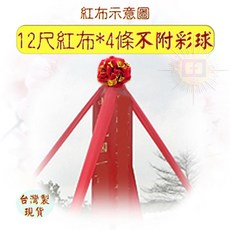 珍金發 手工台灣製 黃金彩球 開幕百貨動工揭幕剪綵彩球 動工(黃金)大彩球, 12尺4條紅布不含球