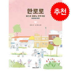 한로로 베스트 피아노 연주곡집, 태림스코어, 윤문선