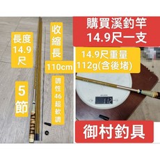 御村釣具 46軟調碳素溪釣手竿，仿竹節設計，多種長度可選，輕盈堅韌, 購買溪釣竿14.9尺一支