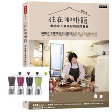 全新現貨 贈品磨豆機 娜塔減醣女王 住在咖啡館 自然餐食 居家減醣料理提案, （含贈磨豆機）住在咖啡館‧獻給家人