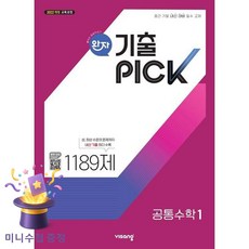 비상교육 [북마트 특별 구성] 비상 완자 기출PICK (20 ISBN-9791169404419, 고등학생