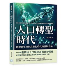 【沐燁文化】人口轉型時代：破解低生育與高齡化時代的發展悖論 - 技術革命與人口結構巨變中的全球競爭格局