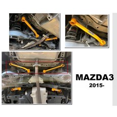 傑暘國際車身部品 全新 馬自達 MAZDA3 15 16 年 E.SPRING 後段 後下兩點拉桿 鋁合金 (長2支), 1個