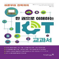 한 권으로 이해하는 IoT 교과서, 영진닷컴(영진출판)