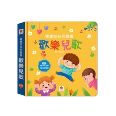 風車圖書 FOOD超人 1歲以上 小手按按有聲書 聽什麼聲音？ 聲音繪本, 双美【寶寶按按有聲書-歡樂兒歌】