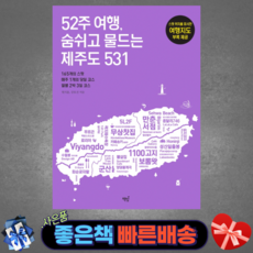 52주 여행 숨쉬고 물드는 제주도 531 (여행지도 부록 제공) / 책밥