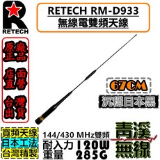 青溪無線 RETECH RM-D933 無線電雙頻天線 RMD933 車用天線 全長67cm 台灣製造 短天線, 日本黑