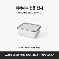 티라미수 케이크 몰드 스테인리스 직사각형 베이킹 틀 치즈 생일 빵 쉬폰, 평평한 바닥 접시 13.5x10.5x5.5cm 뚜껑 있