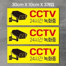 CCTV녹화중 안내문 / 표지판, 30X10cmX3개입, 노랑색배경