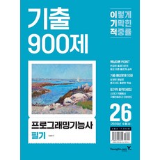2026 이기적 프로그래밍기능사 필기 기출 900제 (기출문제집 + 자격증 전면 개편 대비 가능 + CBT 온라인 문제집), 영진닷컴