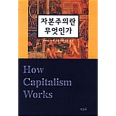 자본주의란 무엇인가, 책갈피, 피에르 잘레 저/배규식 옮김