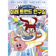 김난도의 미래 트렌드 연구실 1