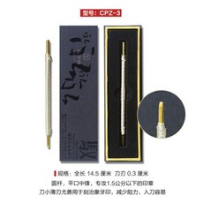 永字牌篆刻刀 超豪華納米馭系列金刀CPZ石刻刀 金石印章合金鎢鋼刀 好用 方便, 馭金刀3MM （一把）