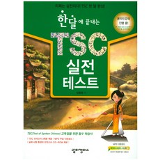 一個月搞定TSC實戰測驗：現在是實戰了! TSC一個月完成!, 圖書出版 HOW