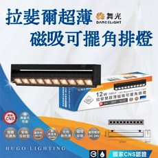 舞光 拉斐爾 磁吸可擺角排燈 12W D-UTMTSPL12NRT 軌道燈, 1個, 12w / 自然光4000k