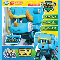백화점 출고 고고다이노 공룡 변신 로봇 토모 불도저 감각발달 트랜스포머 토이 변신로보트 변신로봇 카 차, 백화점 출고 고고다이노 공룡 변신 로봇 토모 불도저 감