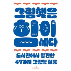 그림책은 힘이 세다:도서관에서 발견한 47가지 그림책 질문, 책이라는신화, 박미숙