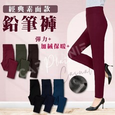 Carphanie卡芬妮 經典素面加絨內搭褲 高彈力保暖鉛筆褲 寬版腰圍 50-75公斤適用